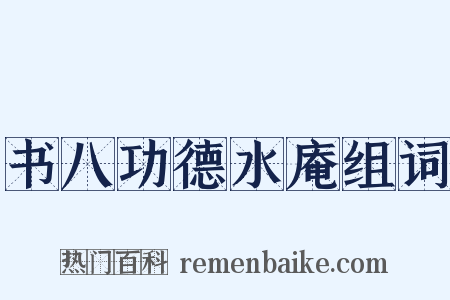 书八功德水庵组词是什么意思的图片